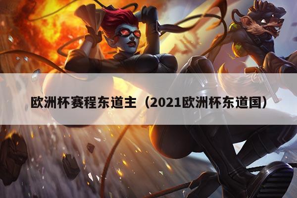 欧洲杯赛程东道主(2021欧洲杯东道国)