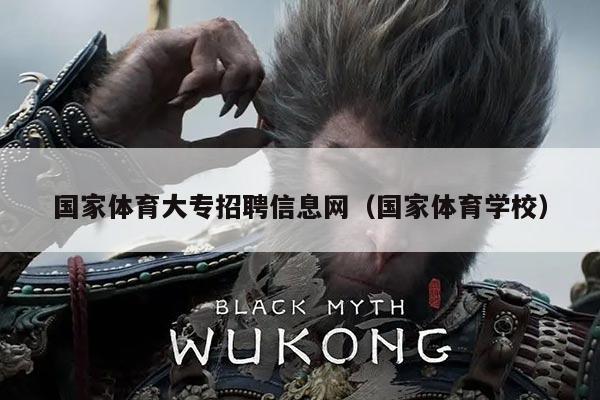 国家体育大专招聘信息网(国家体育学校)