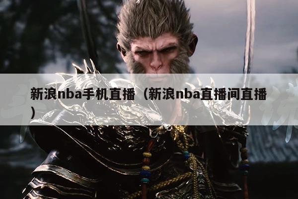 新浪nba手机直播(新浪nba直播间直播)