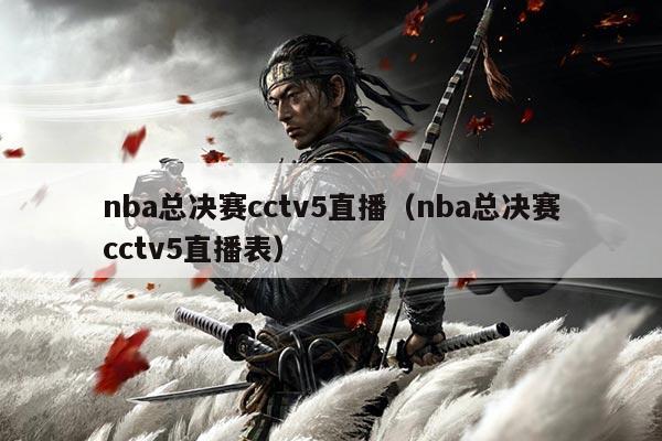 nba总决赛cctv5直播(nba总决赛cctv5直播表)