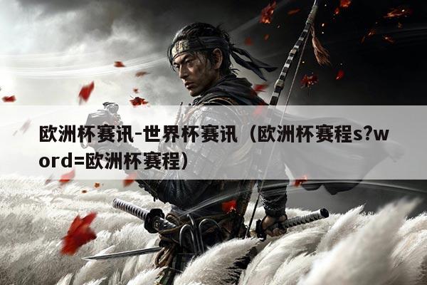 欧洲杯赛讯-世界杯赛讯(欧洲杯赛程s?word=欧洲杯赛程)