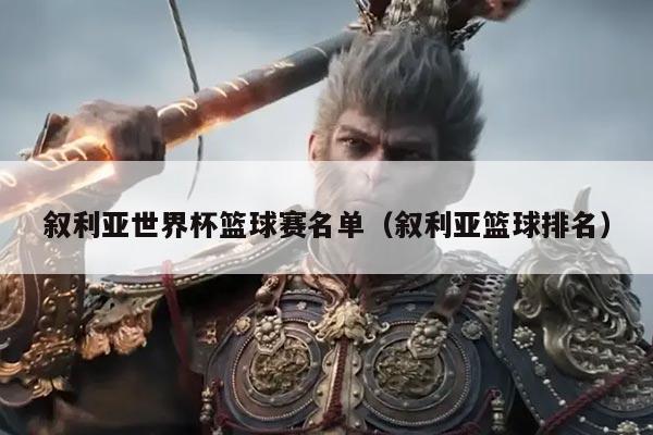 叙利亚世界杯篮球赛名单（叙利亚篮球排名）