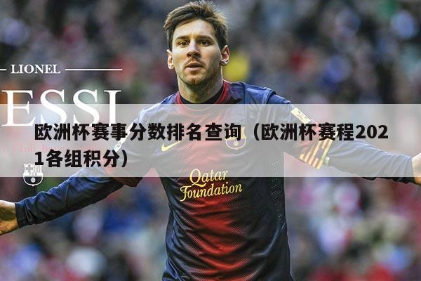 欧洲杯赛事分数排名查询(欧洲杯赛程2021各组积分)