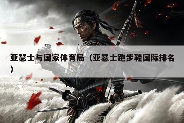 亚瑟士与国家体育局(亚瑟士跑步鞋国际排名)