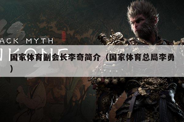 国家体育副会长李奇简介（国家体育总局李勇）