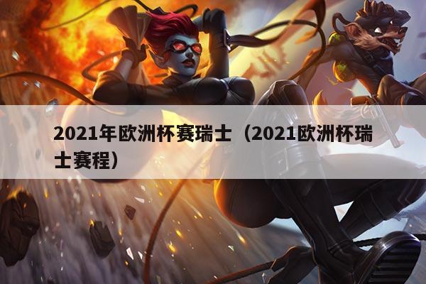 2021年欧洲杯赛瑞士(2021欧洲杯瑞士赛程)