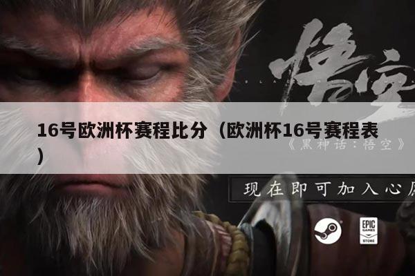 16号欧洲杯赛程比分(欧洲杯16号赛程表)