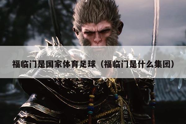 福临门是国家体育足球(福临门是什么集团)