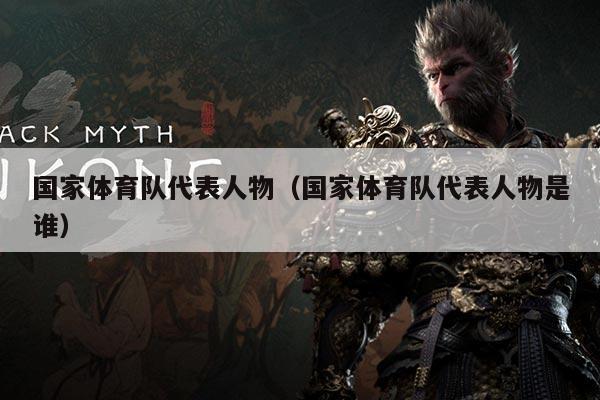 国家体育队代表人物(国家体育队代表人物是谁)