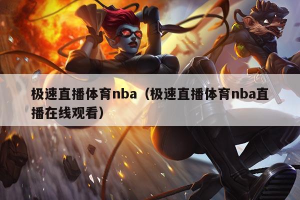 极速直播体育nba(极速直播体育nba直播在线观看)
