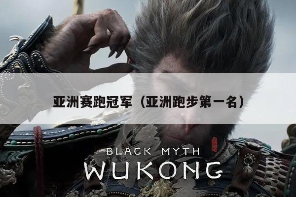 亚洲赛跑冠军(亚洲跑步第一名)