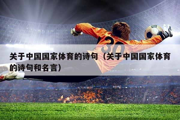 关于中国国家体育的诗句(关于中国国家体育的诗句和名言)