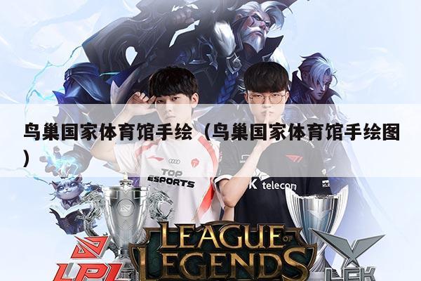 鸟巢国家体育馆手绘(鸟巢国家体育馆手绘图)