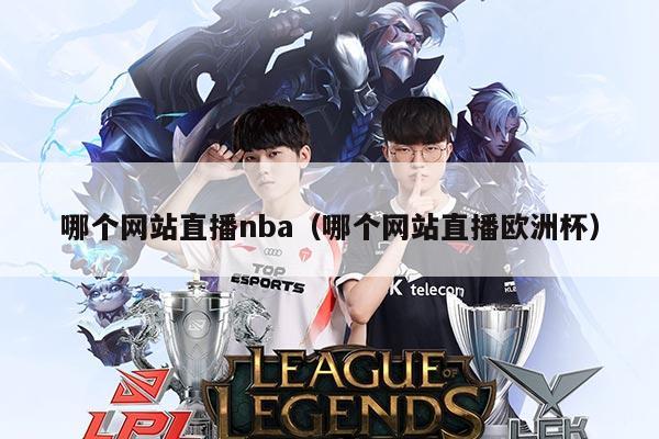哪个网站直播nba（哪个网站直播欧洲杯）