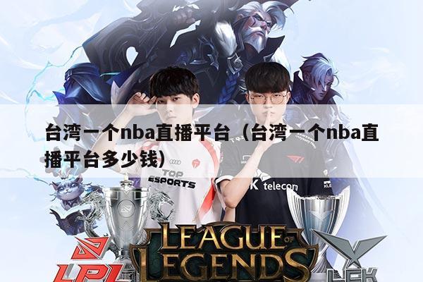 台湾一个nba直播平台(台湾一个nba直播平台多少钱)
