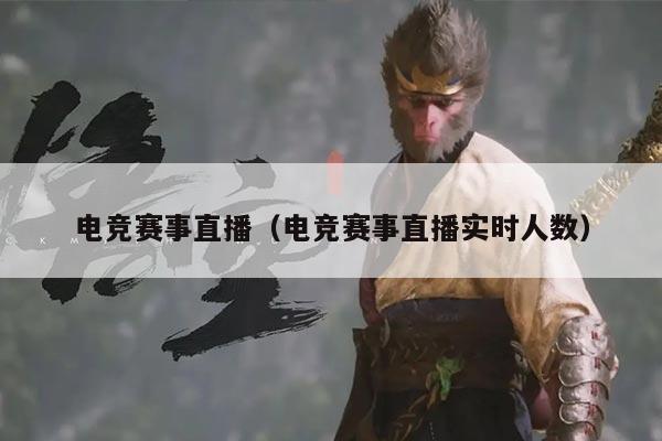 电竞赛事直播（电竞赛事直播实时人数）