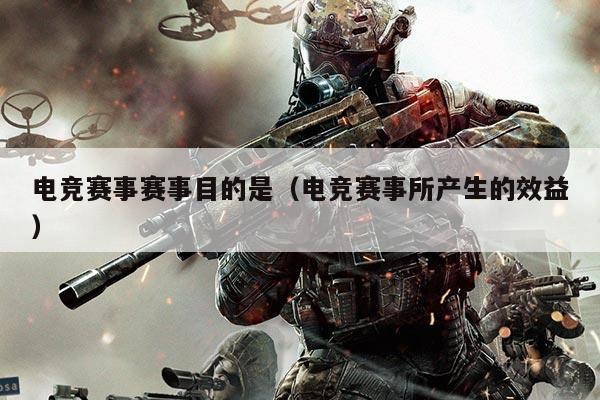 电竞赛事赛事目的是(电竞赛事所产生的效益)