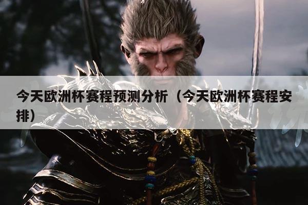 今天欧洲杯赛程预测分析(今天欧洲杯赛程安排)