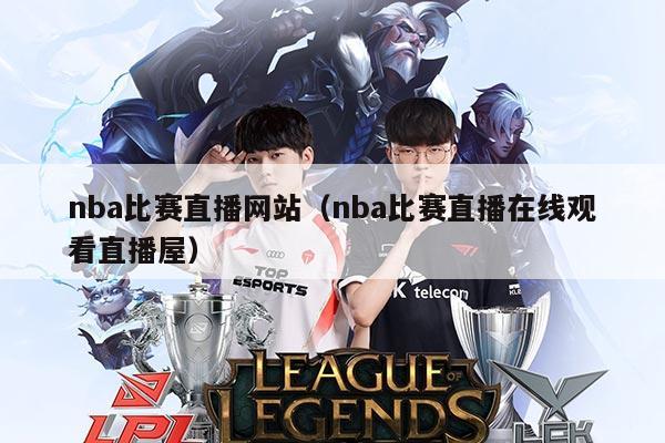 nba比赛直播网站(nba比赛直播在线观看直播屋)