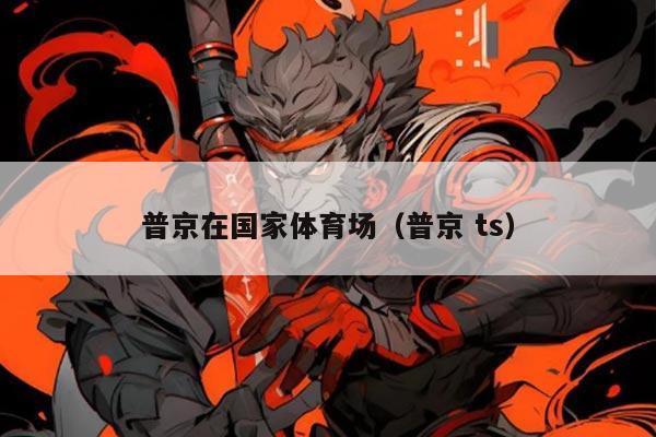 普京在国家体育场(普京 ts)