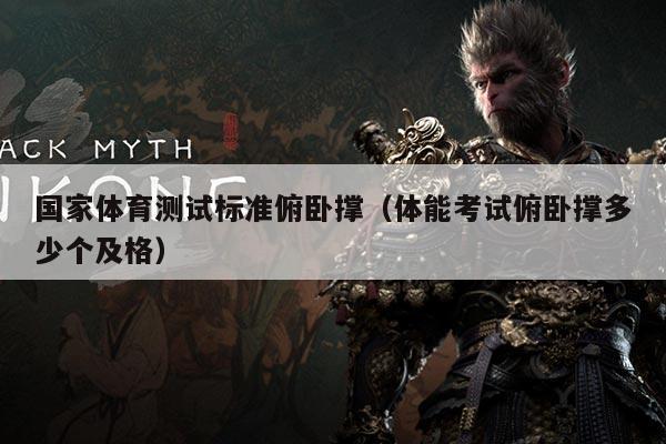 国家体育测试标准俯卧撑(体能考试俯卧撑多少个及格)