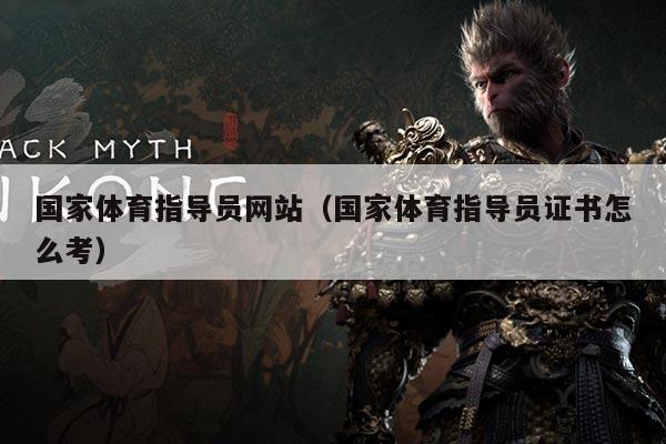国家体育指导员网站(国家体育指导员证书怎么考)