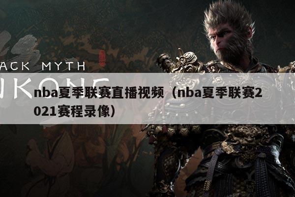 nba夏季联赛直播视频(nba夏季联赛2021赛程录像)