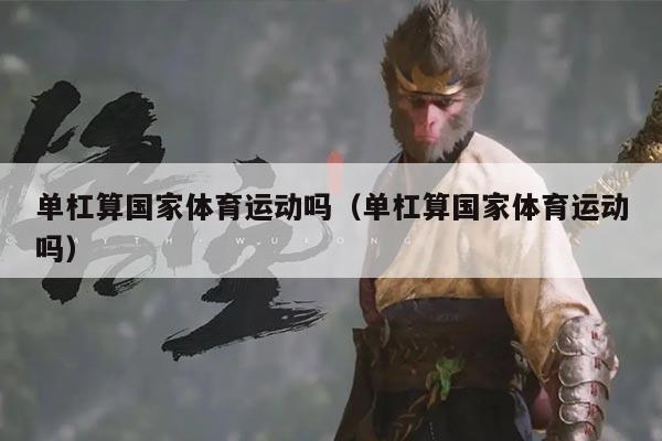 单杠算国家体育运动吗(单杠算国家体育运动吗)