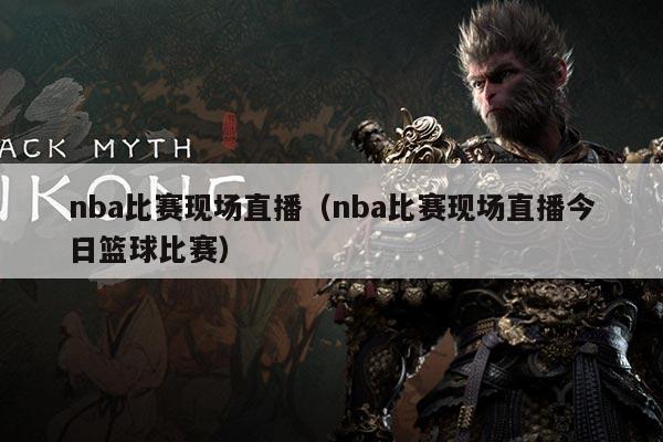 nba比赛现场直播(nba比赛现场直播今日篮球比赛)