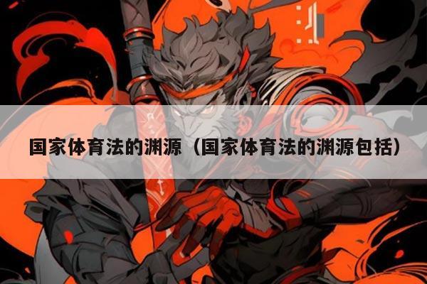 国家体育法的渊源(国家体育法的渊源包括)