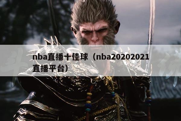 nba直播十佳球(nba20202021直播平台)