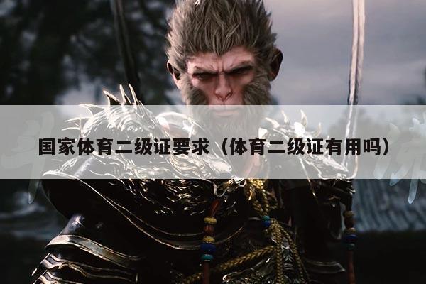 国家体育二级证要求(体育二级证有用吗)