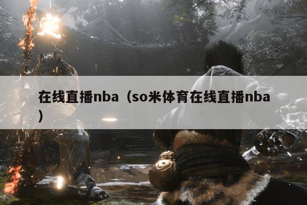 在线直播nba(so米体育在线直播nba)