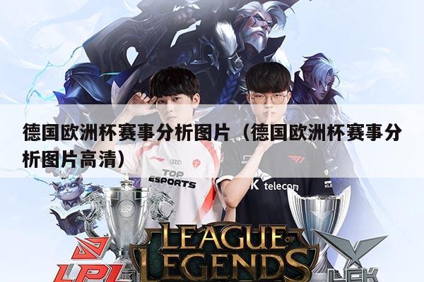 德国欧洲杯赛事分析图片(德国欧洲杯赛事分析图片高清)