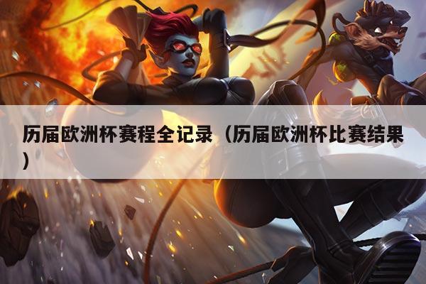 历届欧洲杯赛程全记录(历届欧洲杯比赛结果)