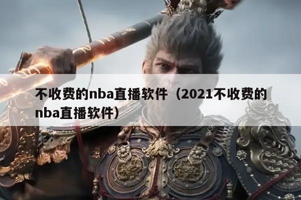 不收费的nba直播软件(2021不收费的nba直播软件)