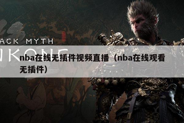 nba在线无插件视频直播(nba在线观看无插件)