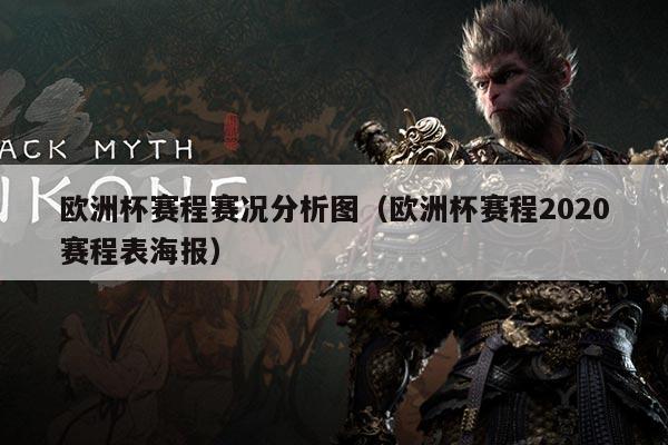 欧洲杯赛程赛况分析图(欧洲杯赛程2020赛程表海报)