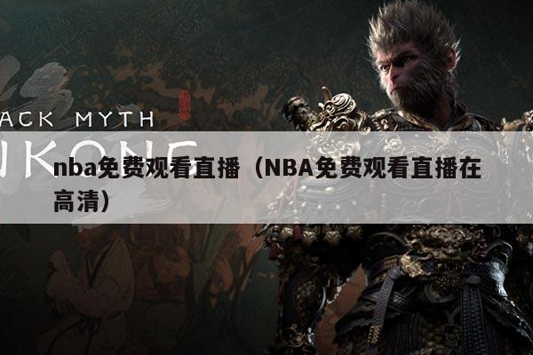 nba免费观看直播(NBA免费观看直播在高清)