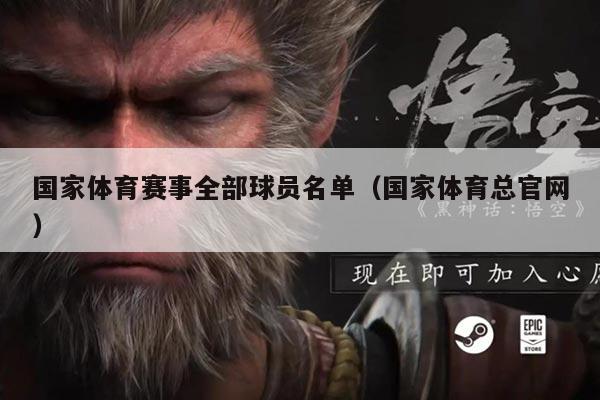 国家体育赛事全部球员名单（国家体育总官网）