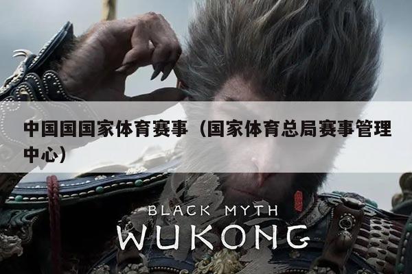 中国国国家体育赛事(国家体育总局赛事管理中心)