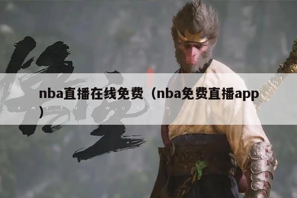 nba直播在线免费(nba免费直播app)