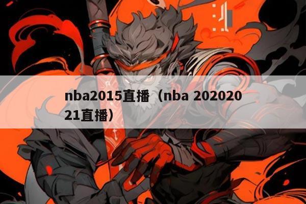 nba2015直播(nba 20202021直播)