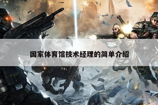 国家体育馆技术经理的简单介绍