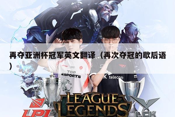 再夺亚洲杯冠军英文翻译(再次夺冠的歇后语)