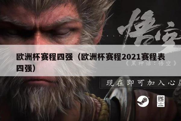 欧洲杯赛程四强（欧洲杯赛程2021赛程表四强）