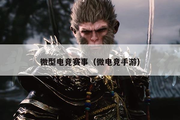 微型电竞赛事（微电竞手游）