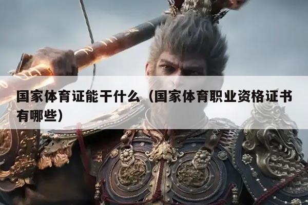 国家体育证能干什么（国家体育职业资格证书有哪些）