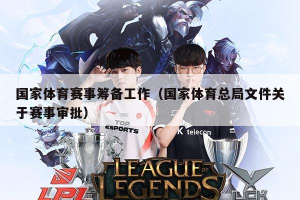 国家体育赛事筹备工作(国家体育总局文件关于赛事审批)