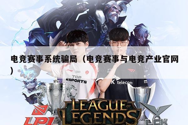 电竞赛事系统骗局(电竞赛事与电竞产业官网)